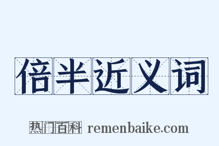 倍半近义词是什么意思的图片